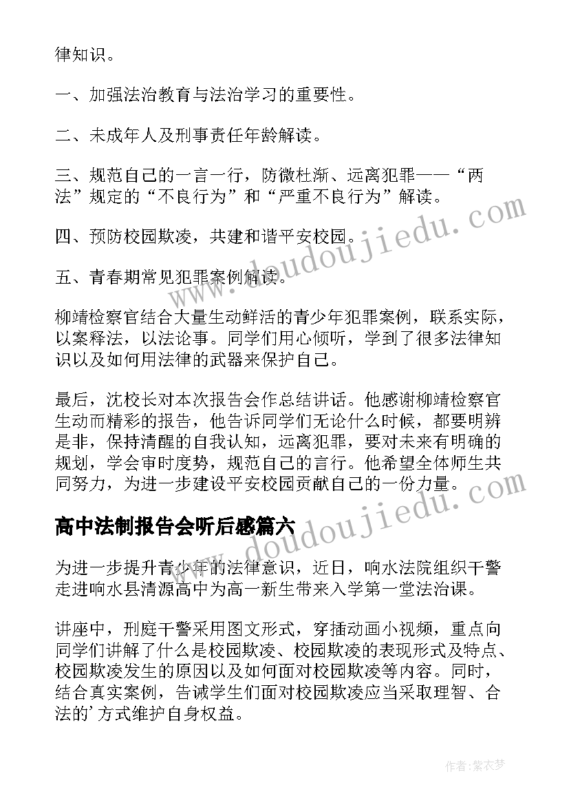 最新高中法制报告会听后感(优质9篇)