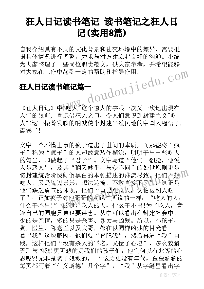 狂人日记读书笔记 读书笔记之狂人日记(实用8篇)