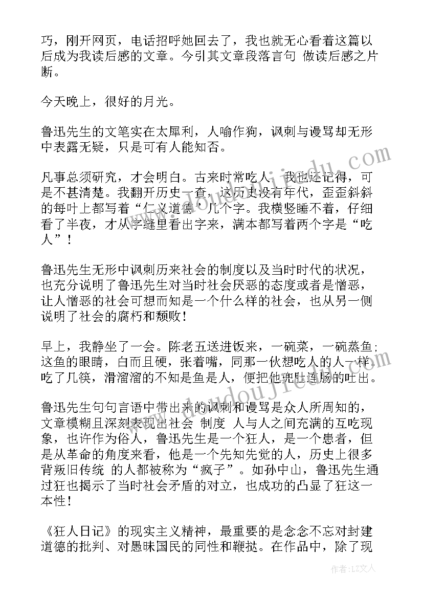 狂人日记读书笔记 读书笔记之狂人日记(实用8篇)