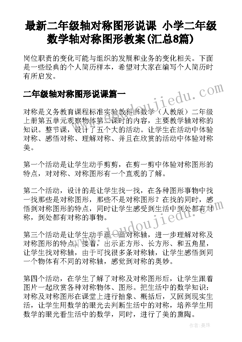 最新二年级轴对称图形说课 小学二年级数学轴对称图形教案(汇总8篇)