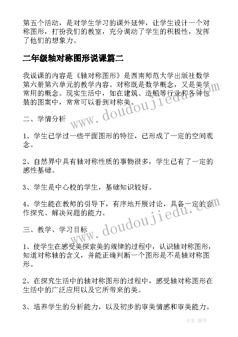 最新二年级轴对称图形说课 小学二年级数学轴对称图形教案(汇总8篇)