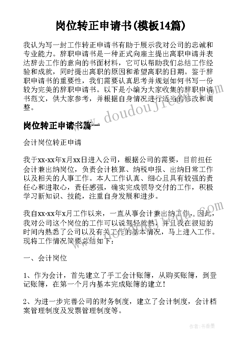 岗位转正申请书(模板14篇)