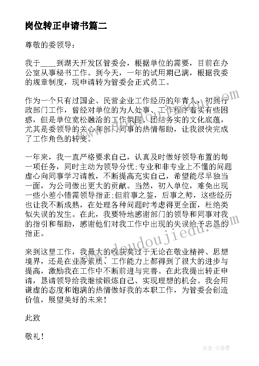 岗位转正申请书(模板14篇)