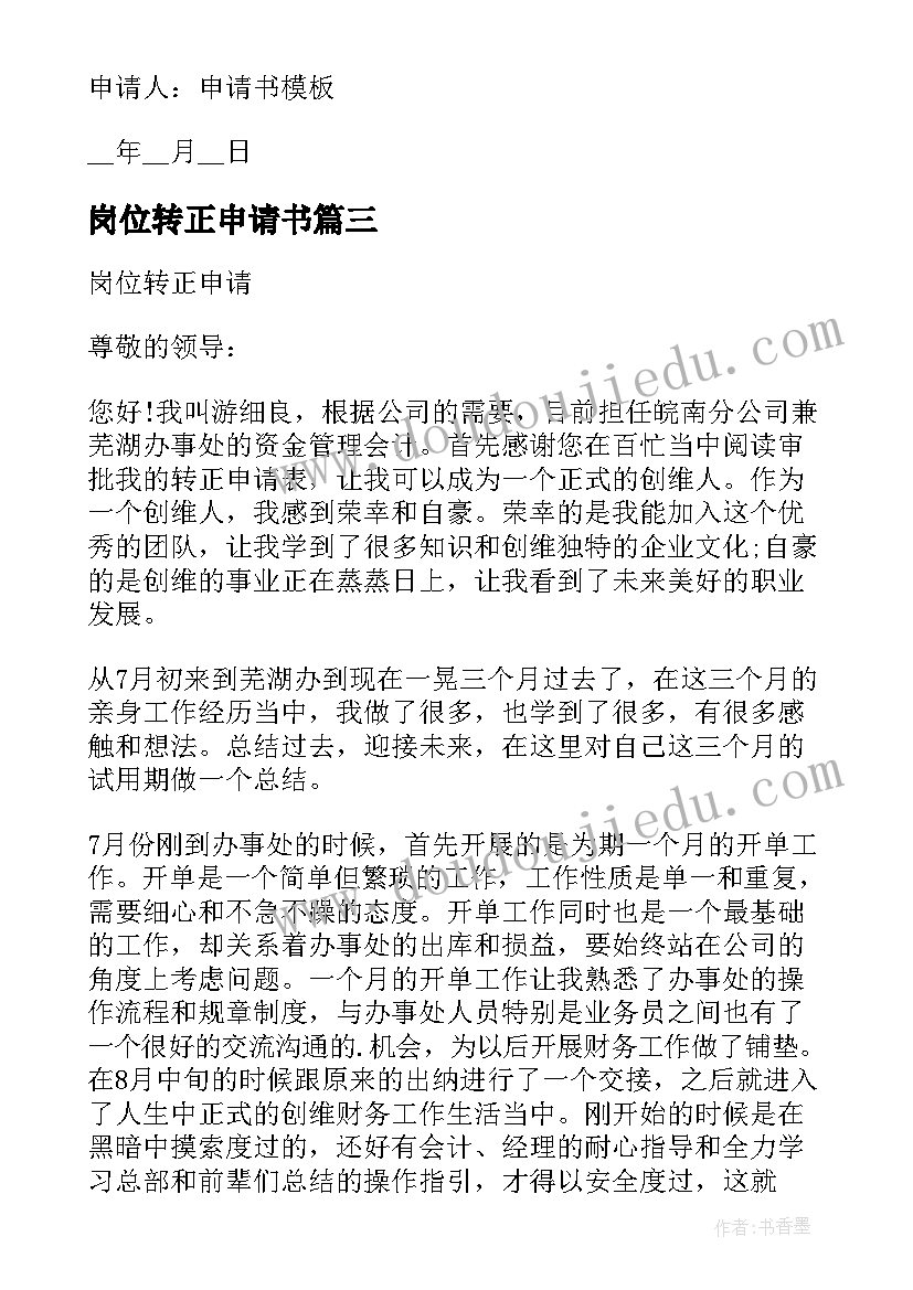 岗位转正申请书(模板14篇)