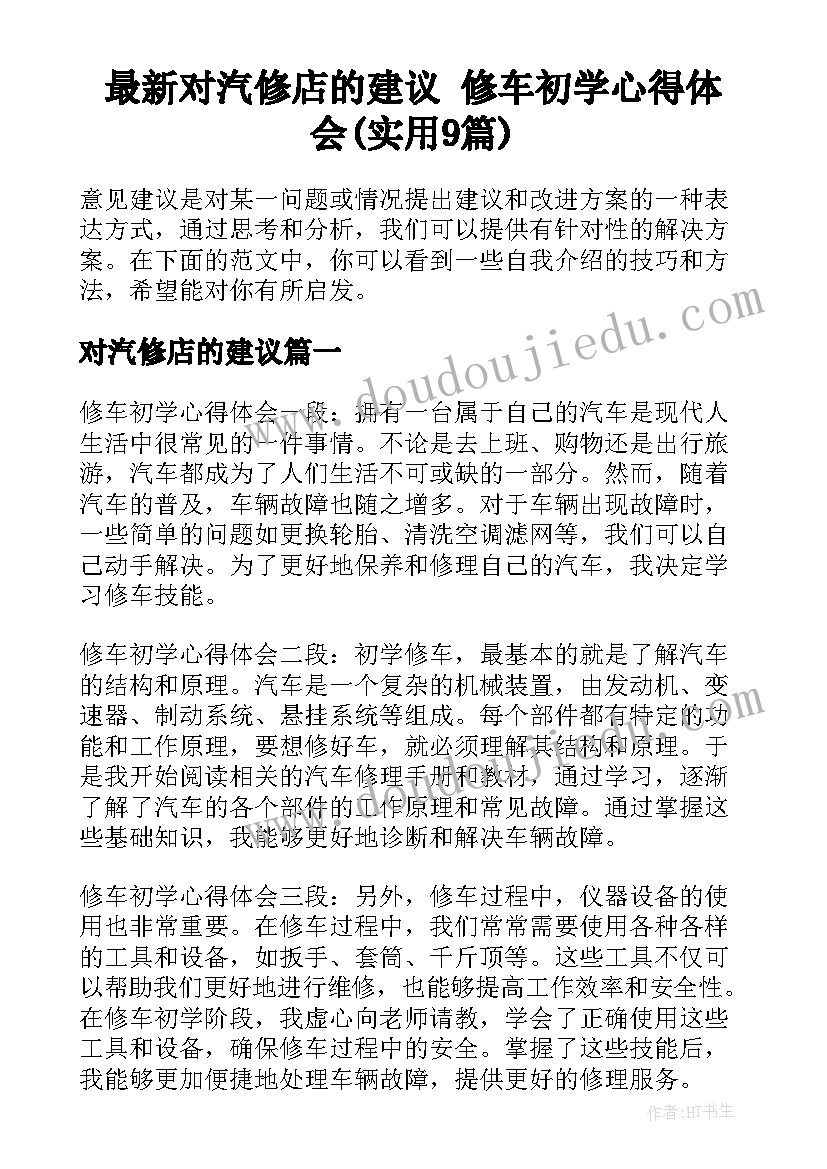 最新对汽修店的建议 修车初学心得体会(实用9篇)