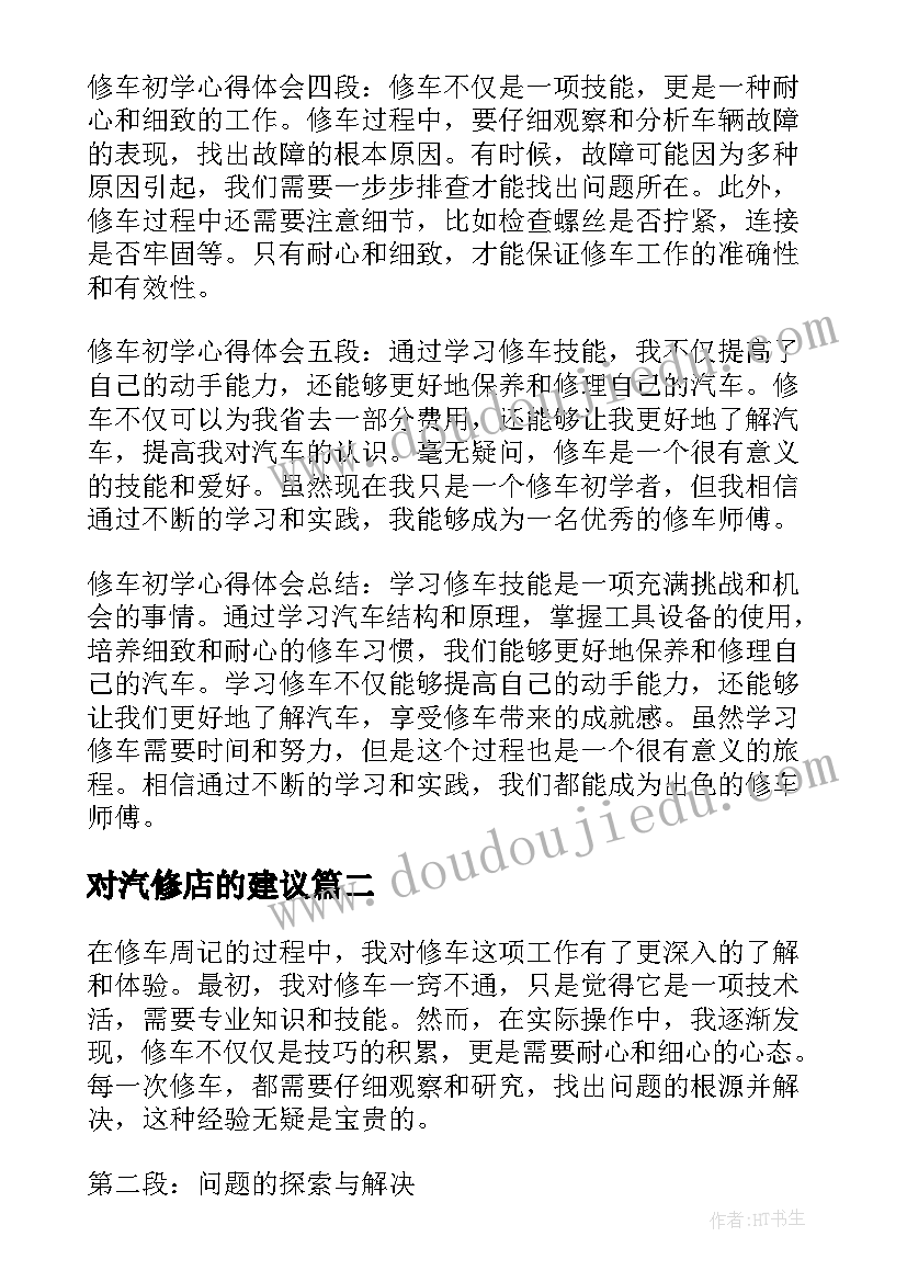 最新对汽修店的建议 修车初学心得体会(实用9篇)