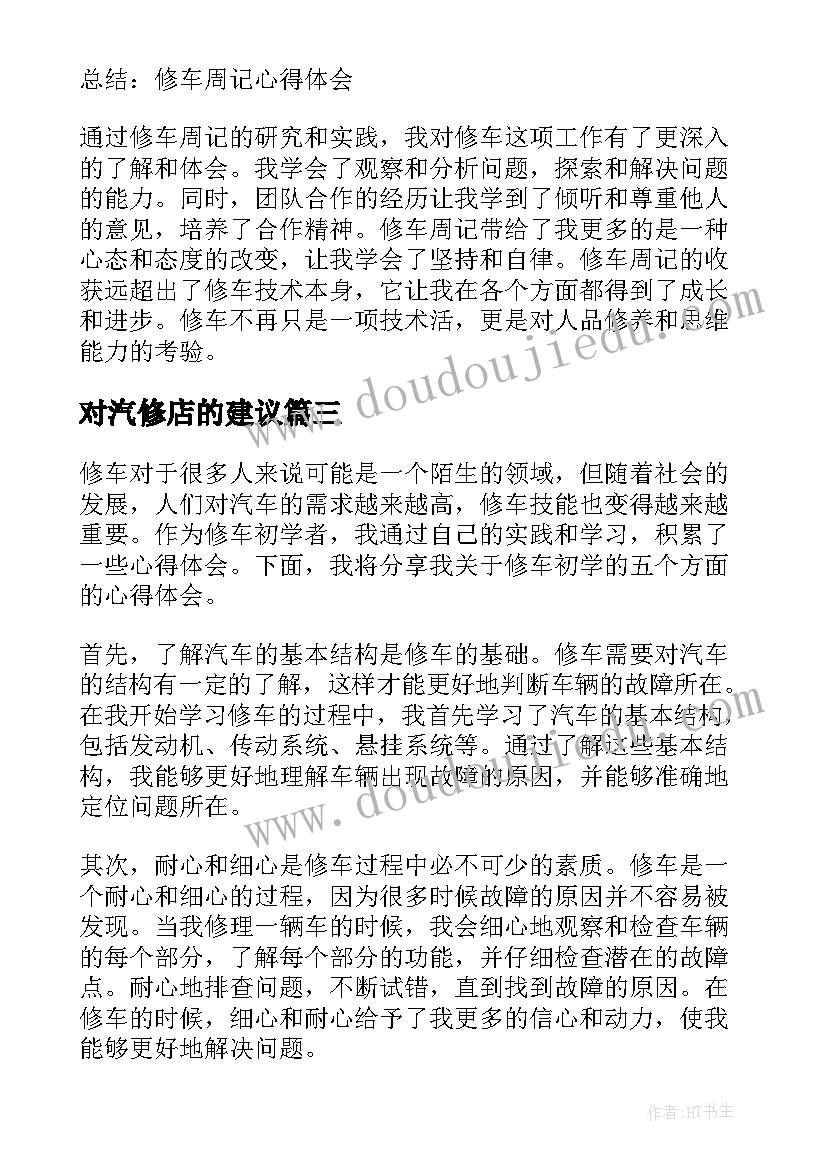 最新对汽修店的建议 修车初学心得体会(实用9篇)