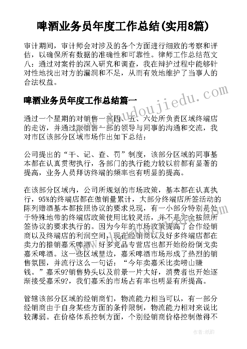 啤酒业务员年度工作总结(实用8篇)