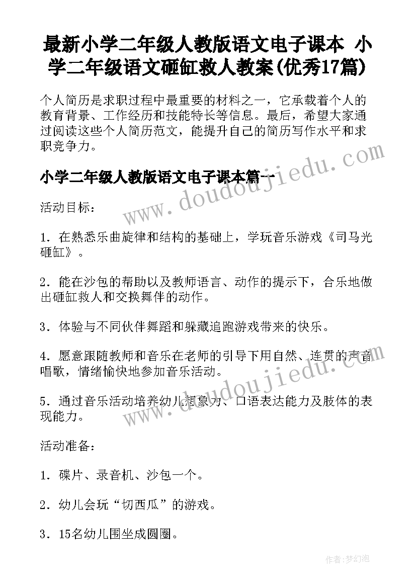 最新小学二年级人教版语文电子课本 小学二年级语文砸缸救人教案(优秀17篇)