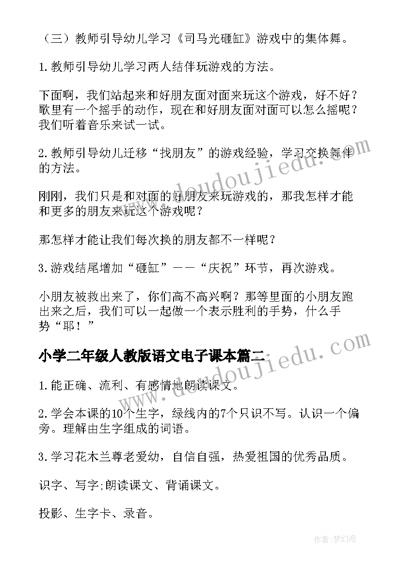 最新小学二年级人教版语文电子课本 小学二年级语文砸缸救人教案(优秀17篇)