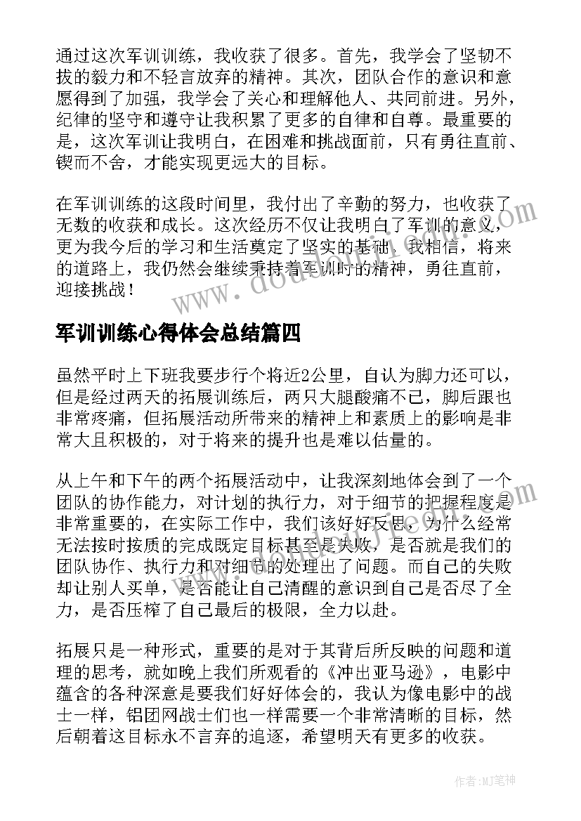 最新军训训练心得体会总结(汇总5篇)