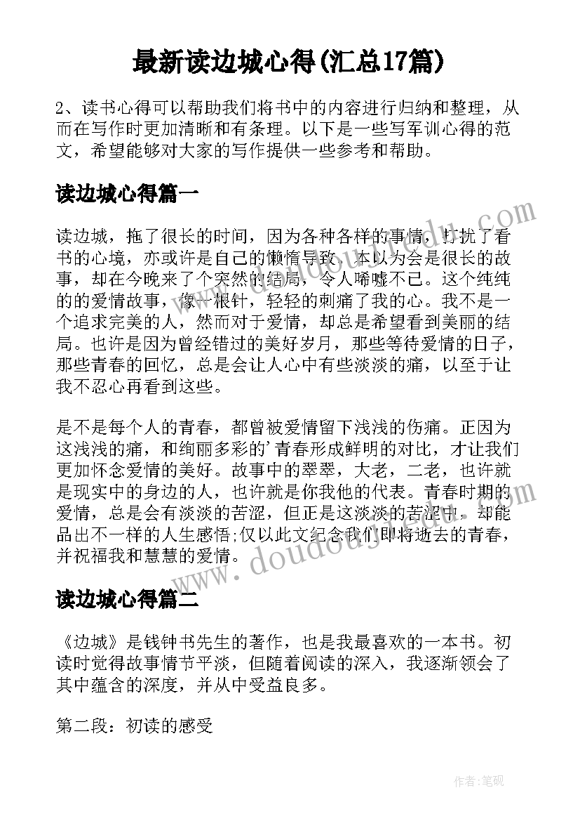 最新读边城心得(汇总17篇)