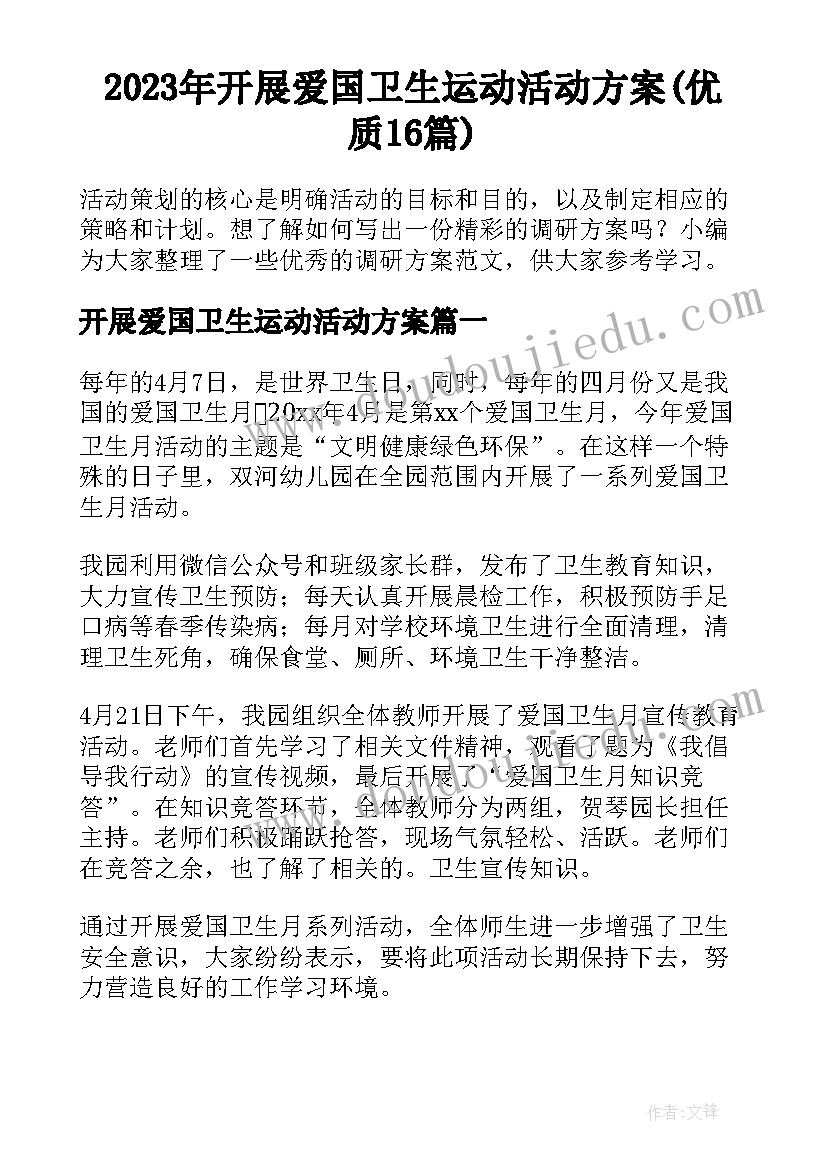 2023年开展爱国卫生运动活动方案(优质16篇)