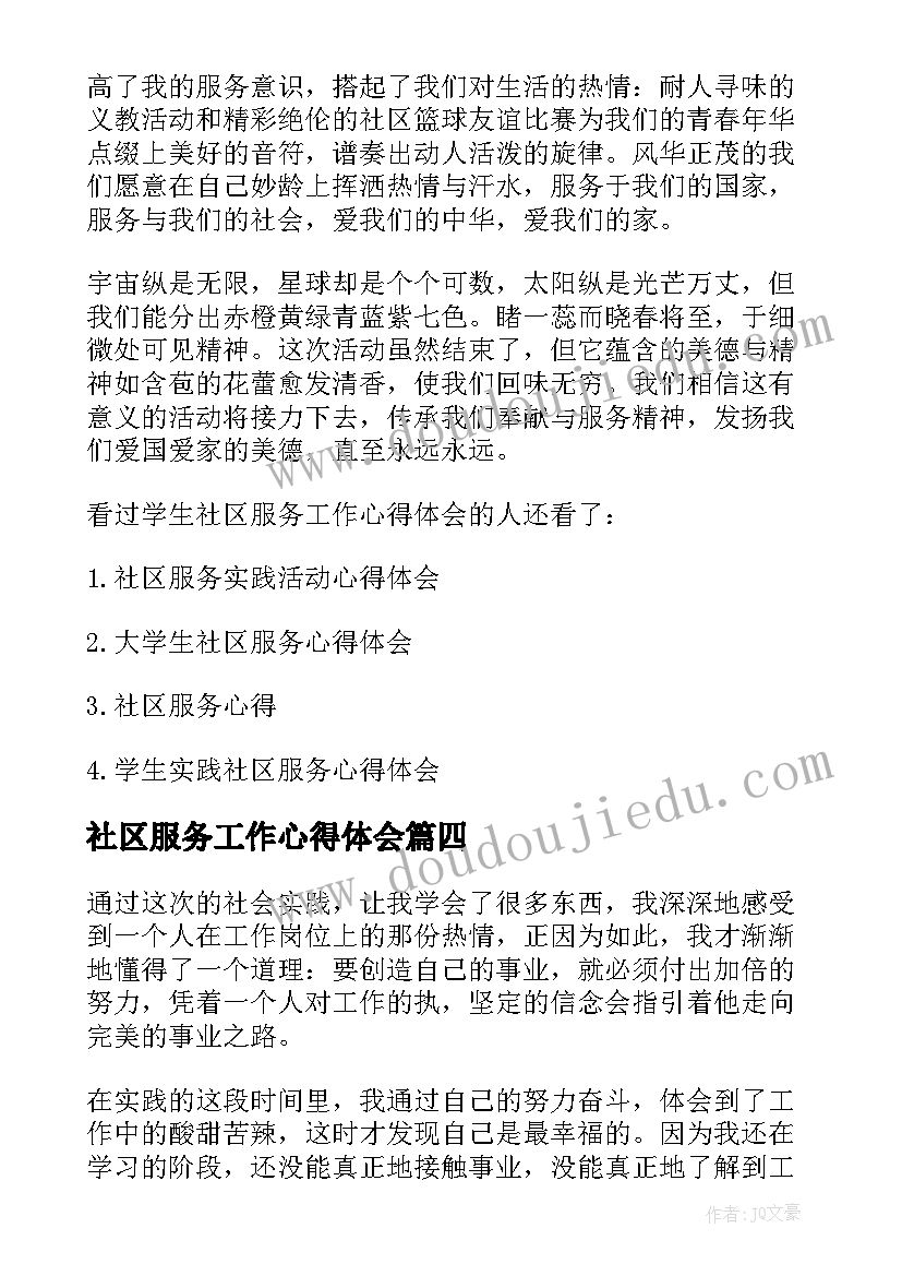 2023年社区服务工作心得体会 社区服务工作实践心得(通用8篇)