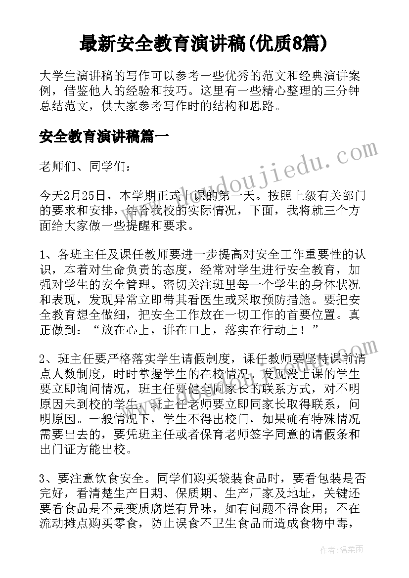 最新安全教育演讲稿(优质8篇)