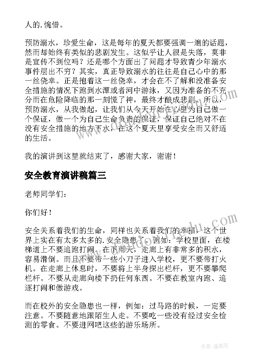 最新安全教育演讲稿(优质8篇)