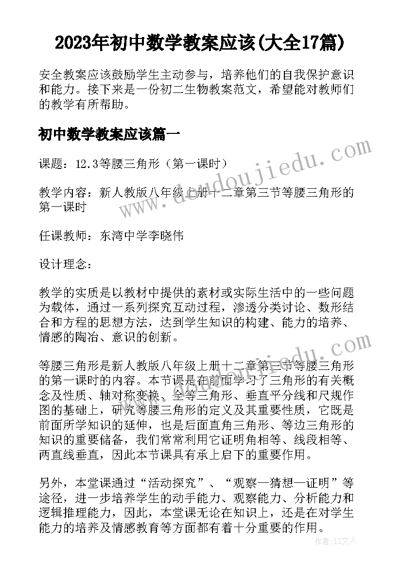 2023年初中数学教案应该(大全17篇)