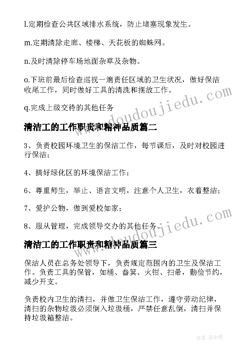 2023年清洁工的工作职责和精神品质(优质8篇)