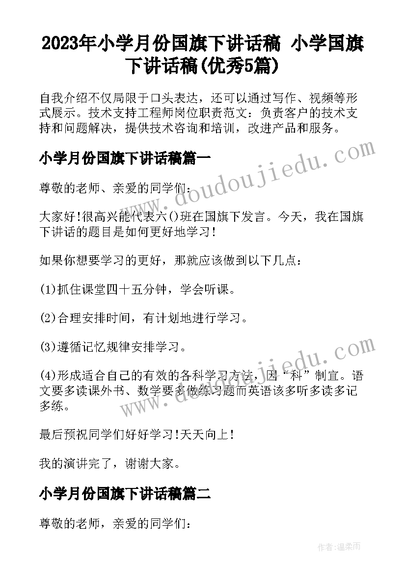 2023年小学月份国旗下讲话稿 小学国旗下讲话稿(优秀5篇)