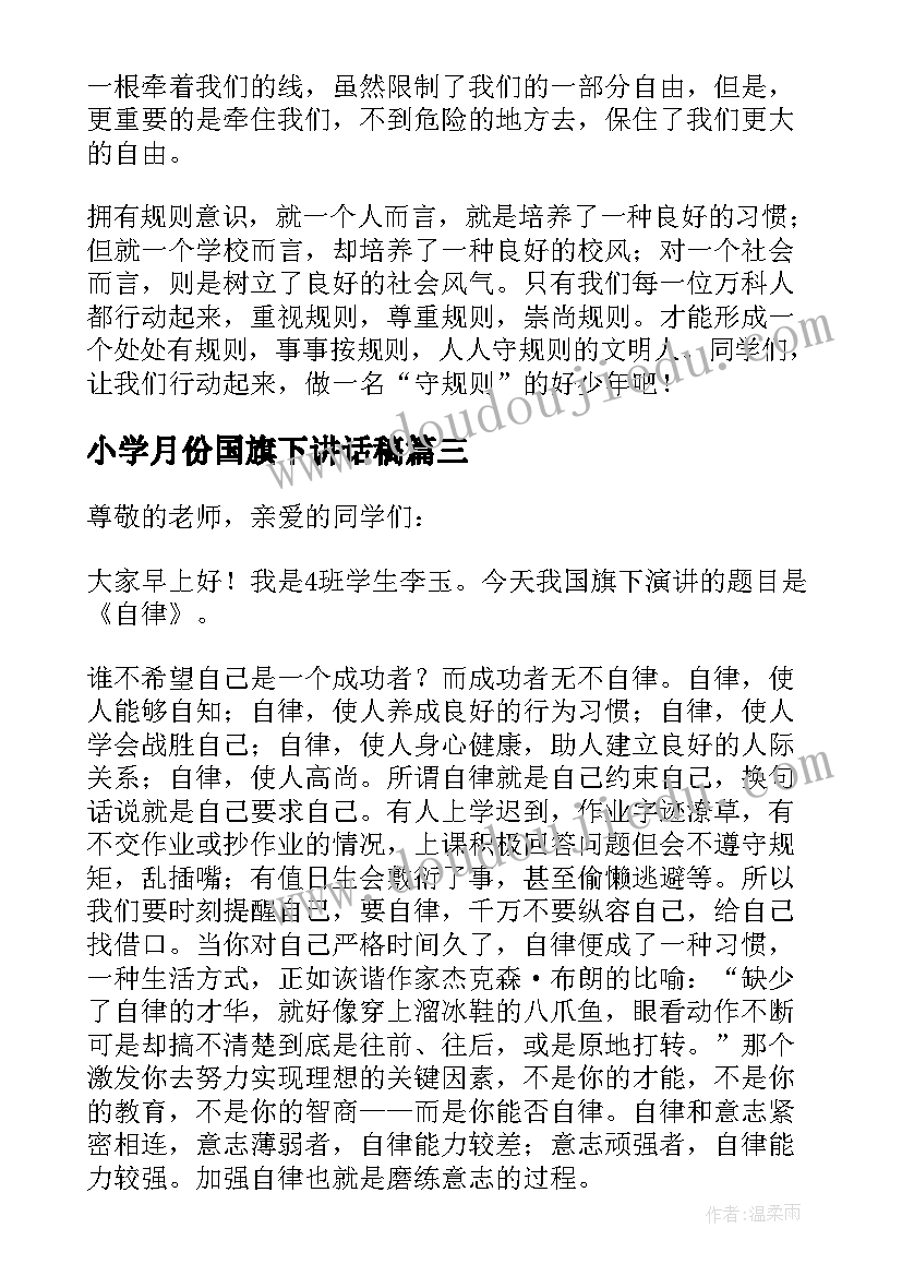 2023年小学月份国旗下讲话稿 小学国旗下讲话稿(优秀5篇)