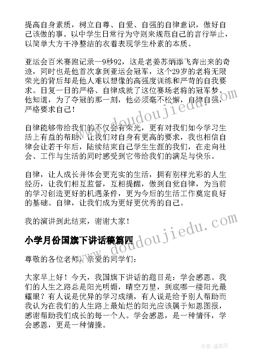 2023年小学月份国旗下讲话稿 小学国旗下讲话稿(优秀5篇)