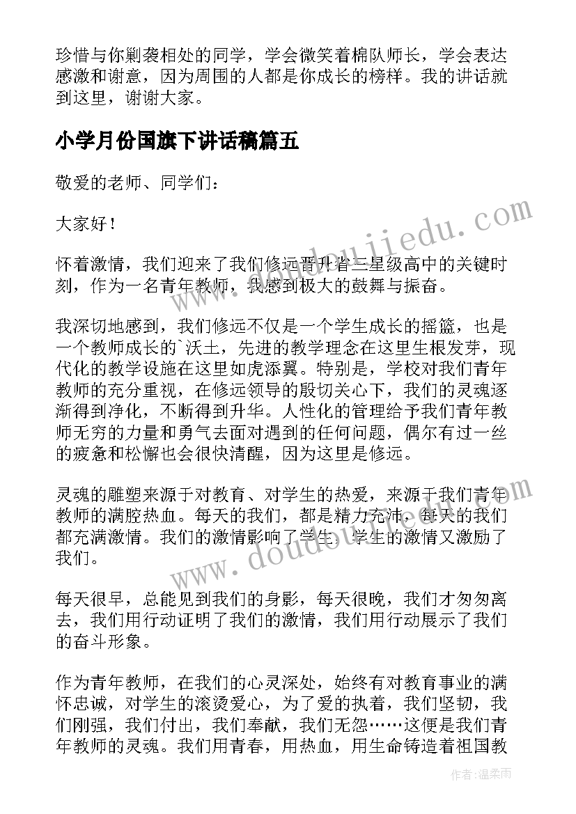 2023年小学月份国旗下讲话稿 小学国旗下讲话稿(优秀5篇)