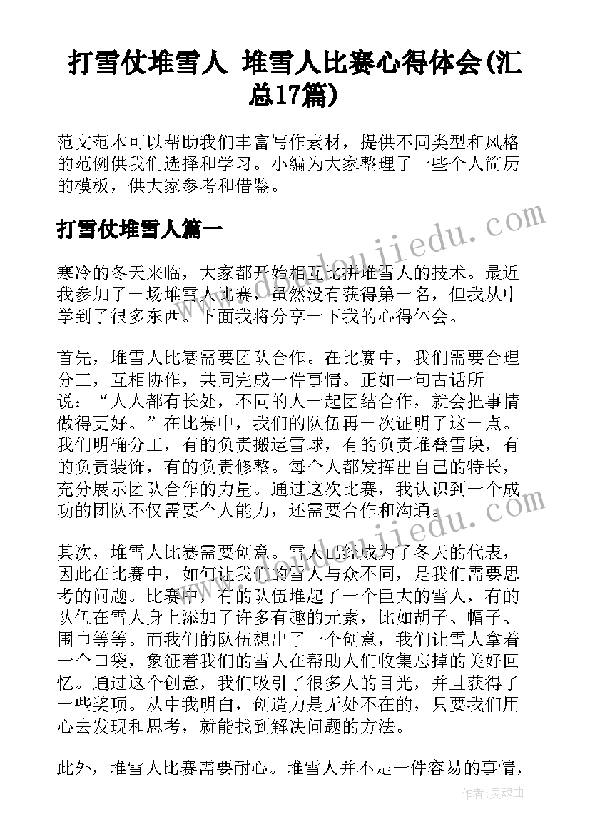 打雪仗堆雪人 堆雪人比赛心得体会(汇总17篇)