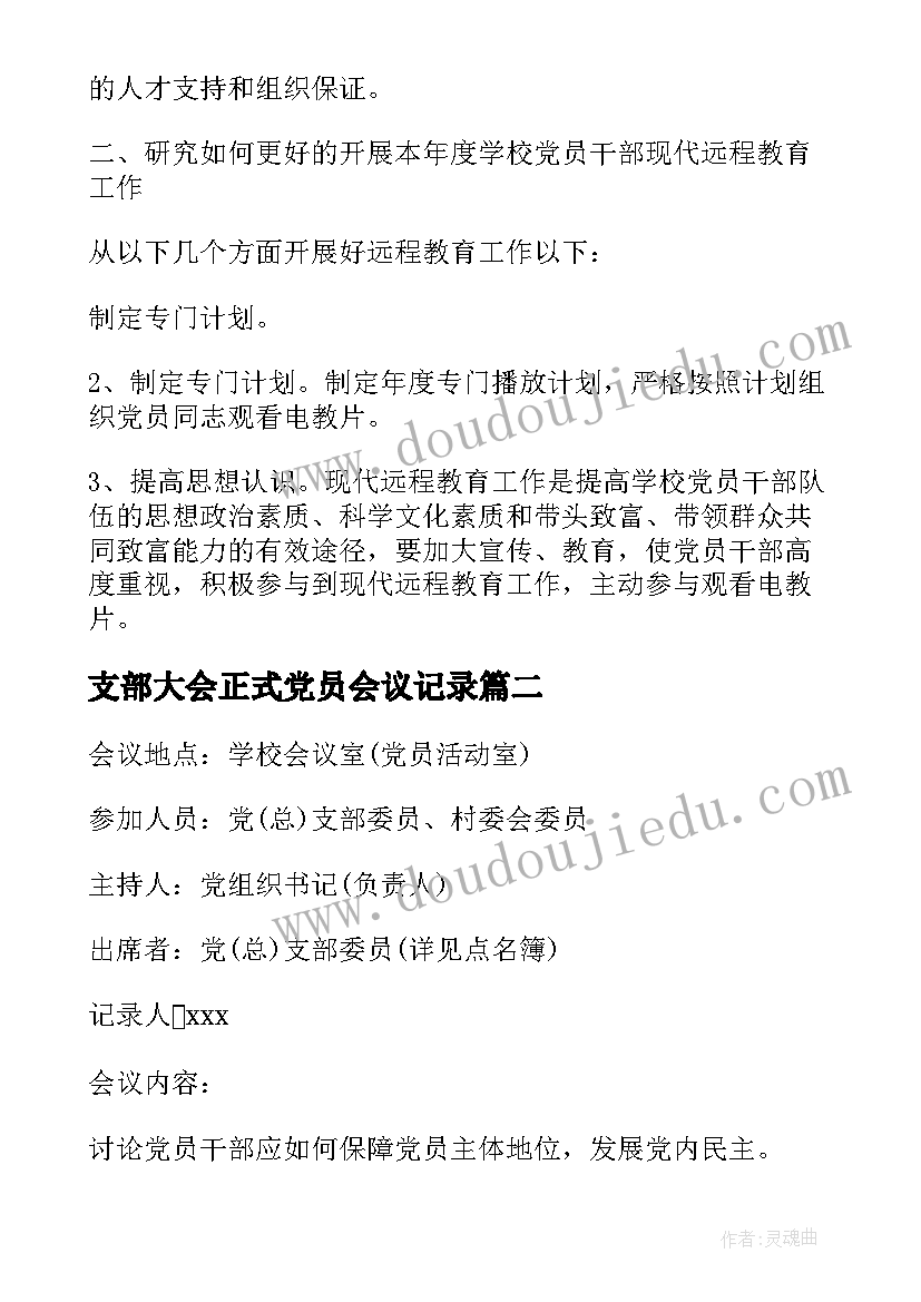 最新支部大会正式党员会议记录(大全8篇)