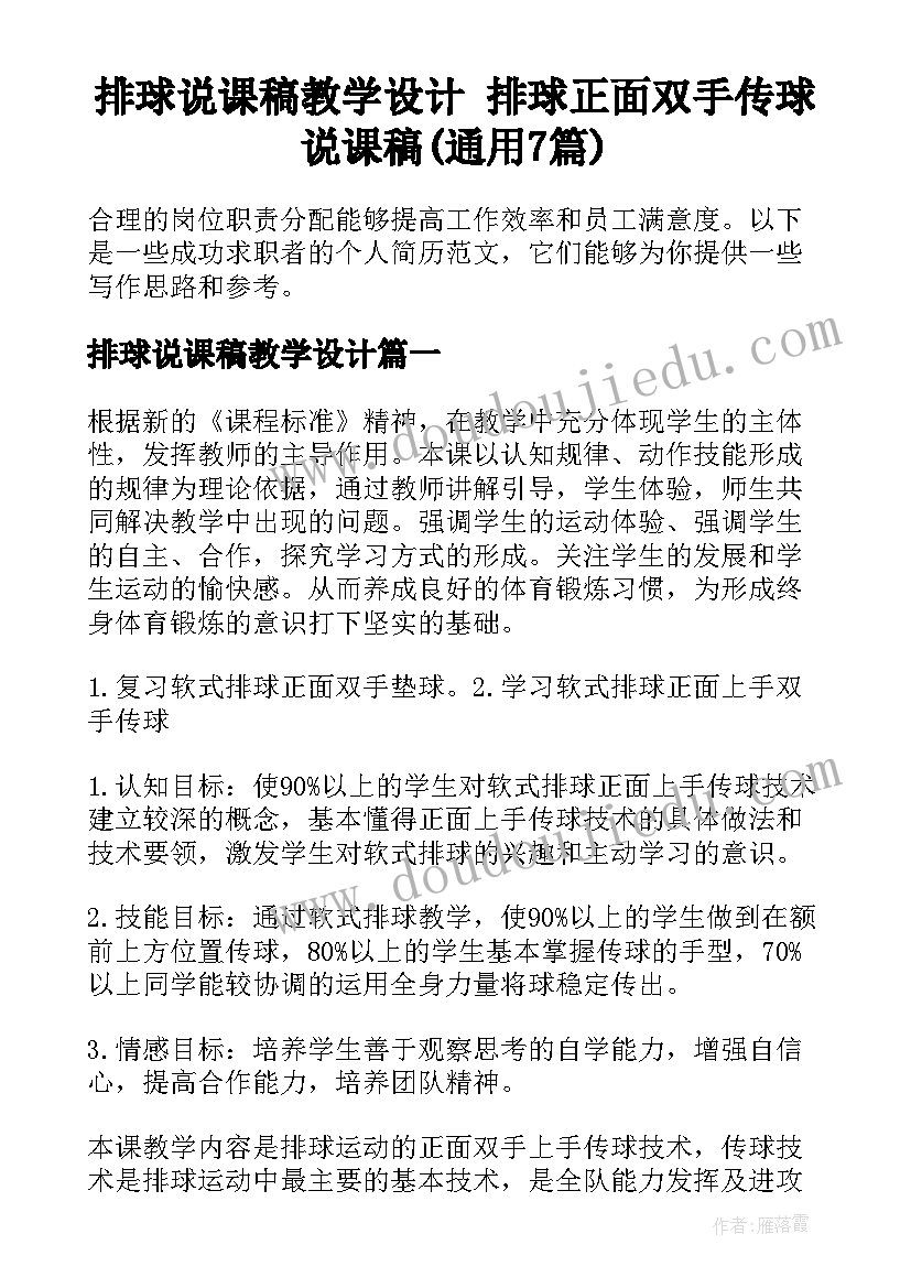 排球说课稿教学设计 排球正面双手传球说课稿(通用7篇)