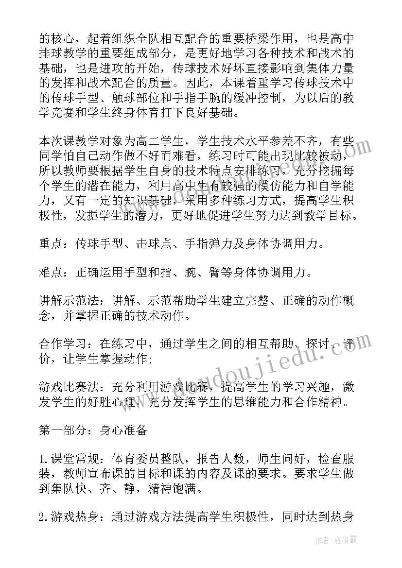 排球说课稿教学设计 排球正面双手传球说课稿(通用7篇)