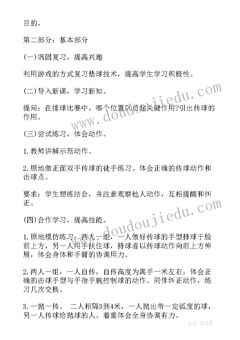 排球说课稿教学设计 排球正面双手传球说课稿(通用7篇)