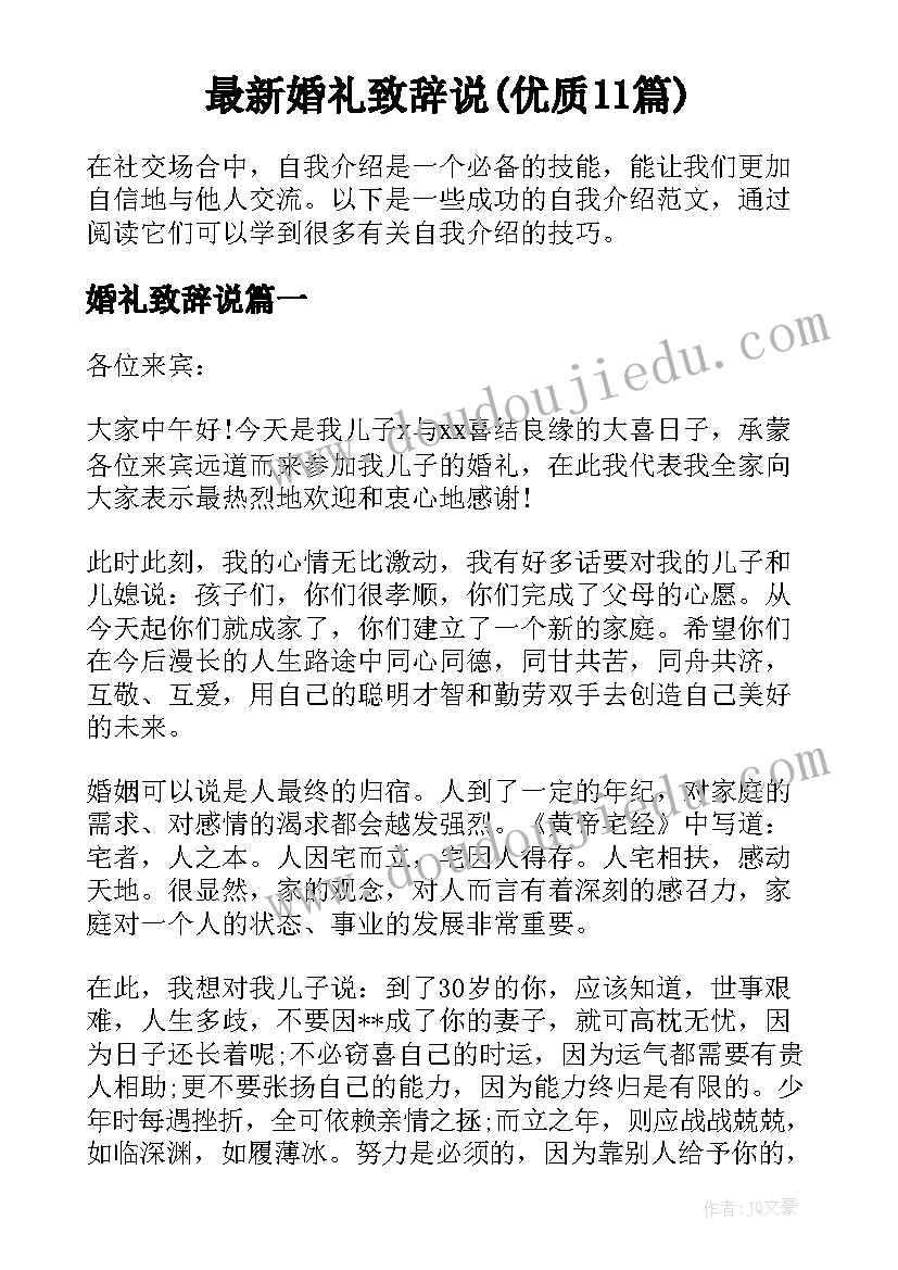 最新婚礼致辞说(优质11篇)