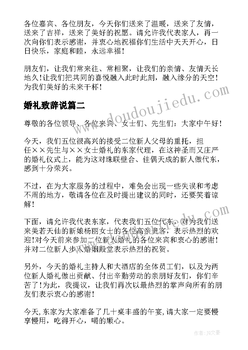 最新婚礼致辞说(优质11篇)