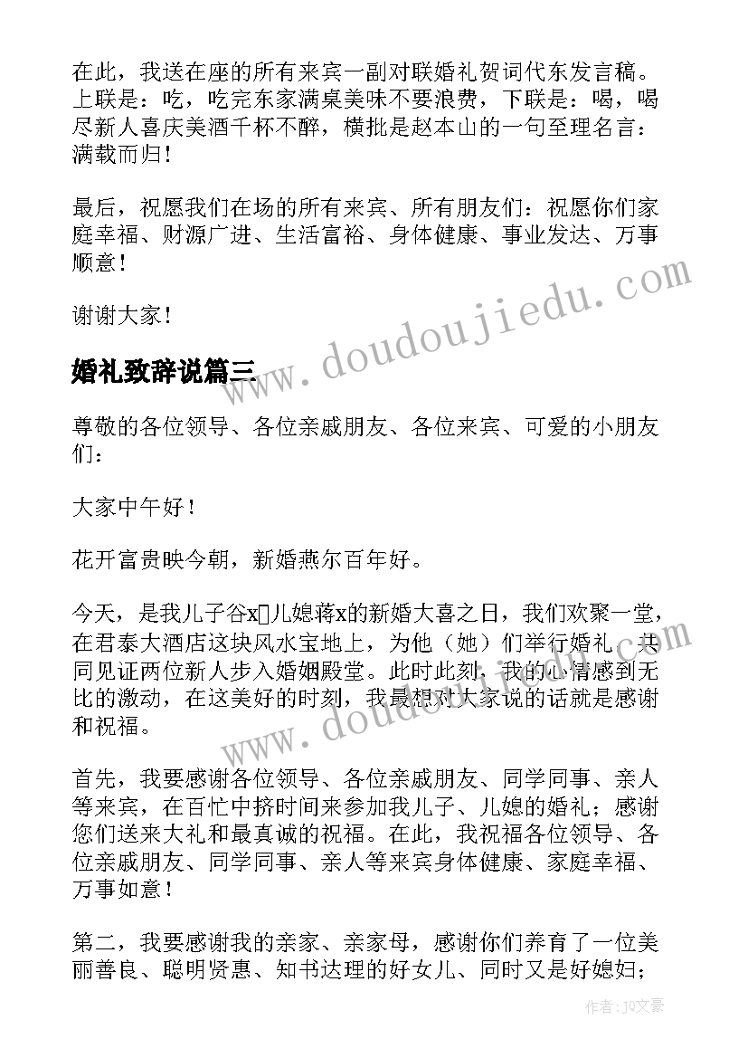 最新婚礼致辞说(优质11篇)