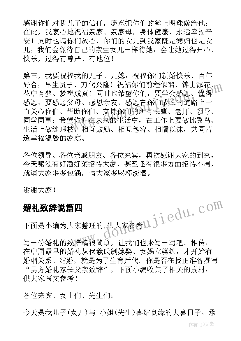 最新婚礼致辞说(优质11篇)