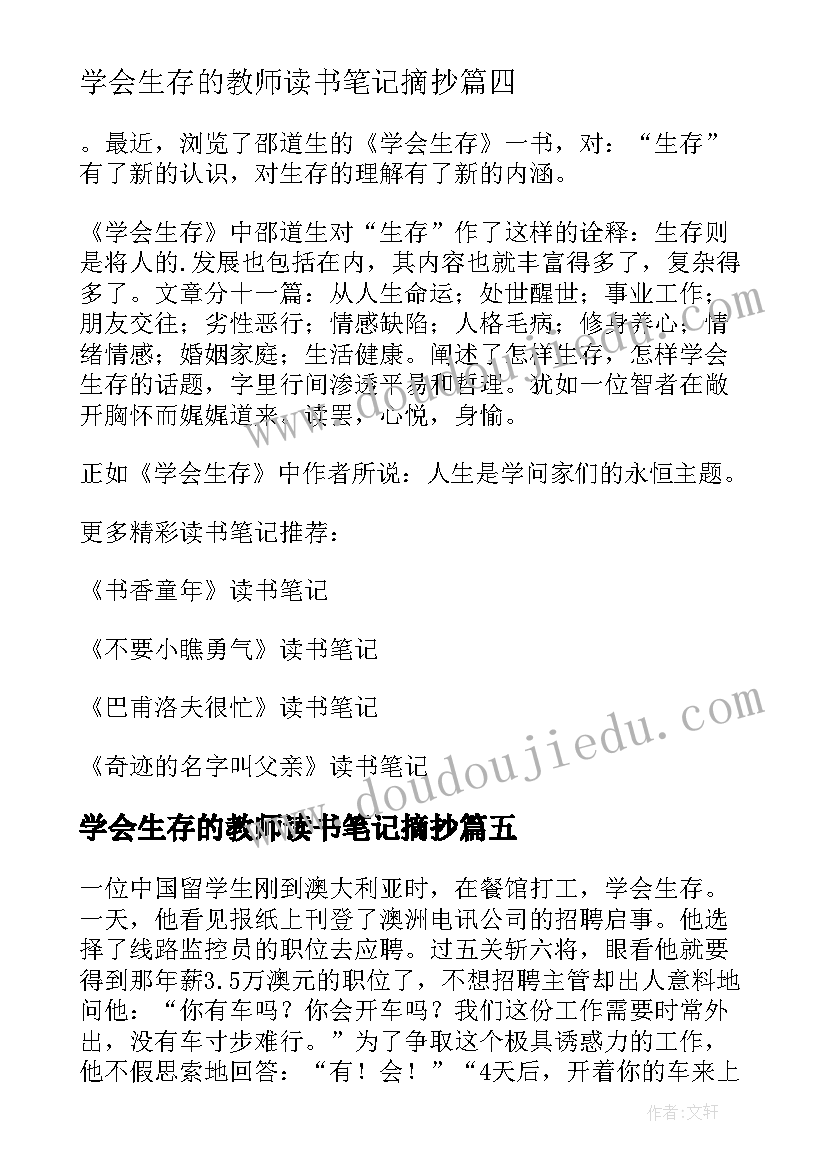 学会生存的教师读书笔记摘抄(精选8篇)