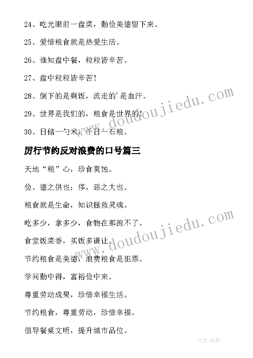 厉行节约反对浪费的口号 厉行节约反对浪费的宣传标语(汇总20篇)