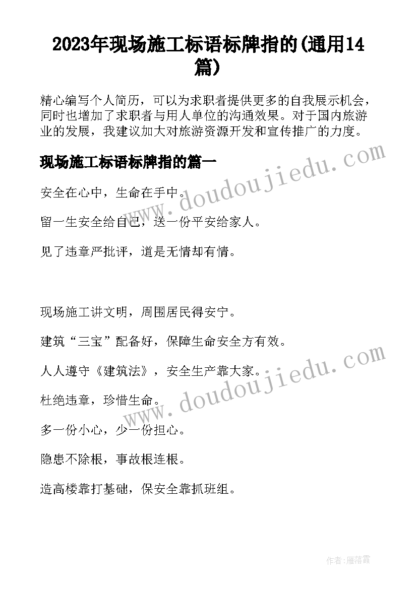 2023年现场施工标语标牌指的(通用14篇)