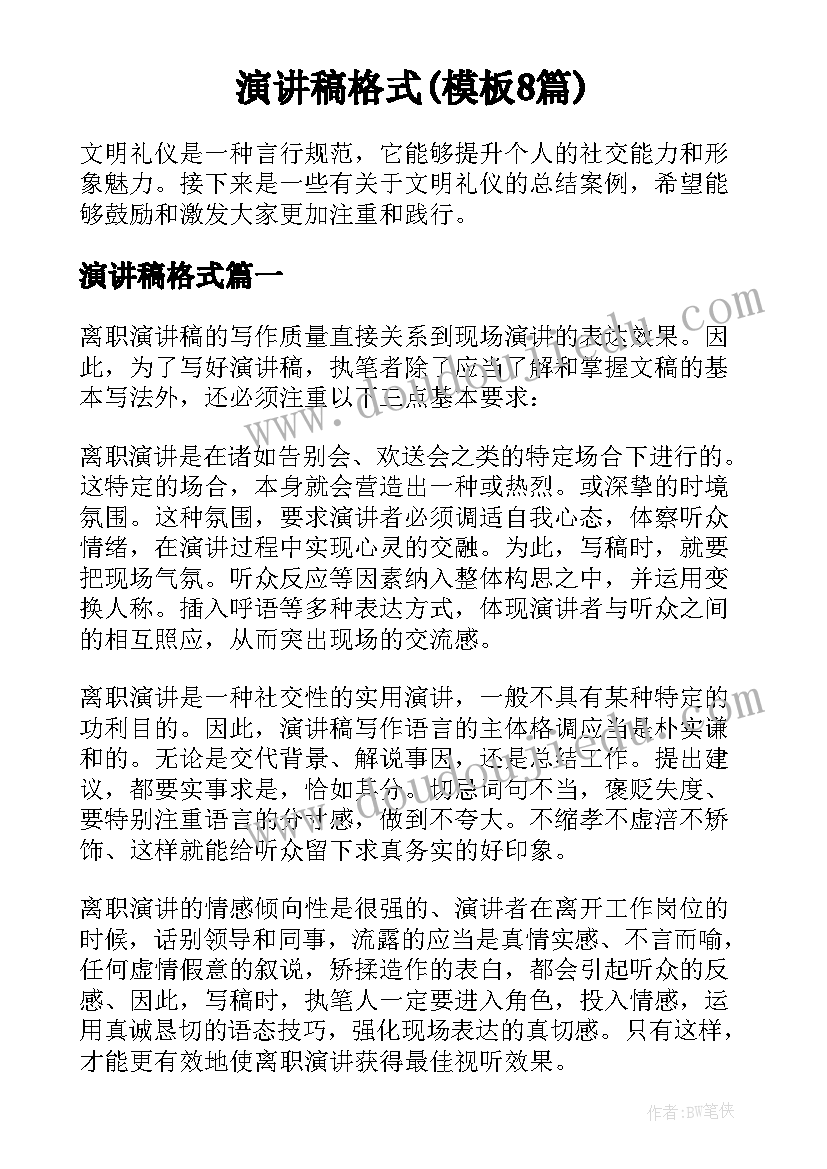 演讲稿格式(模板8篇)