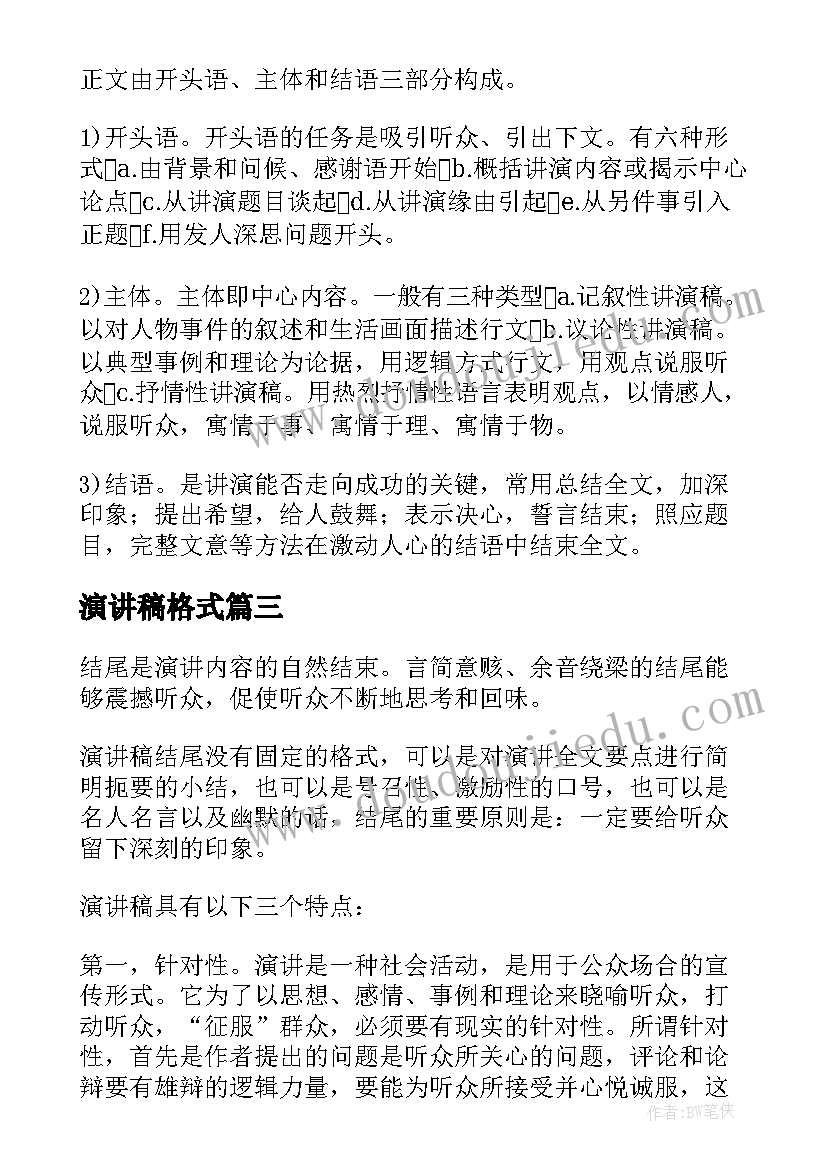 演讲稿格式(模板8篇)