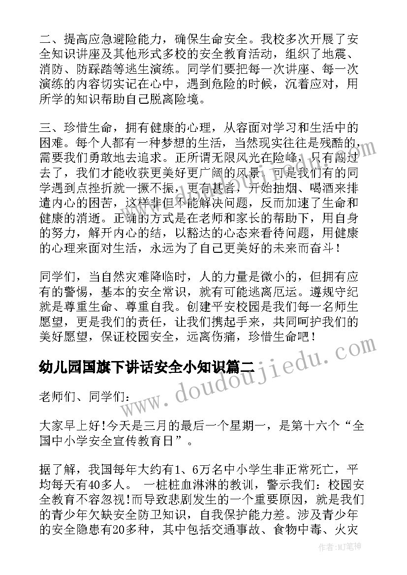 幼儿园国旗下讲话安全小知识(实用15篇)