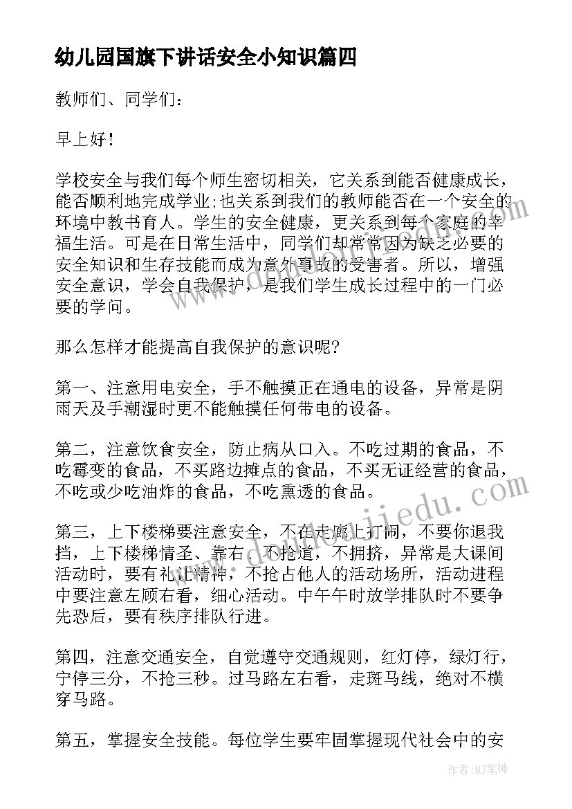 幼儿园国旗下讲话安全小知识(实用15篇)