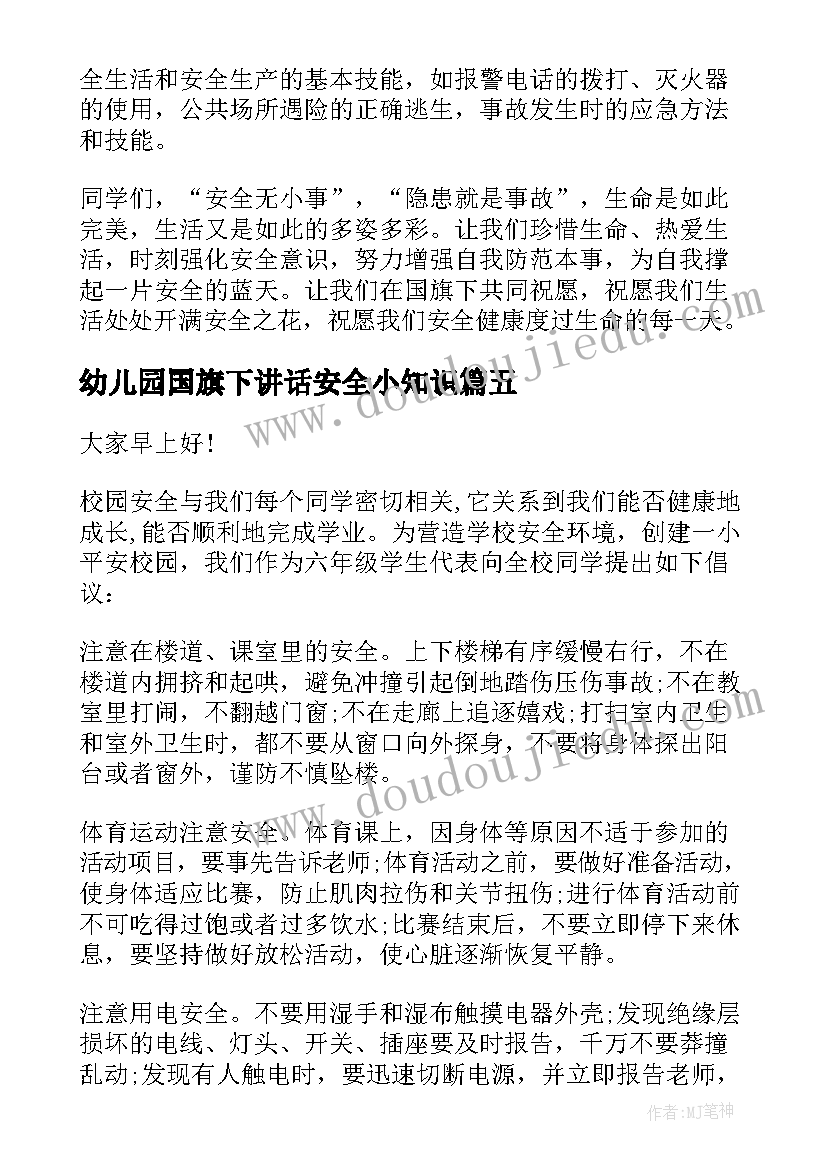 幼儿园国旗下讲话安全小知识(实用15篇)