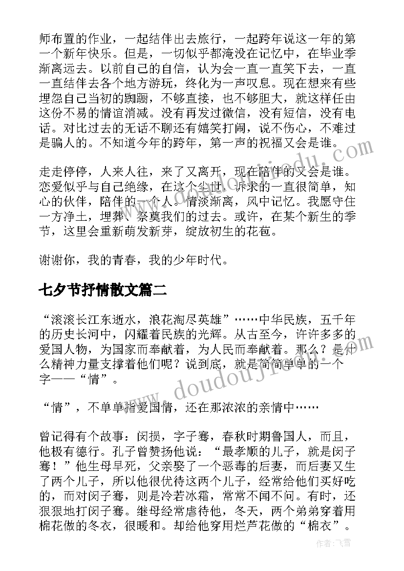 最新七夕节抒情散文(实用8篇)