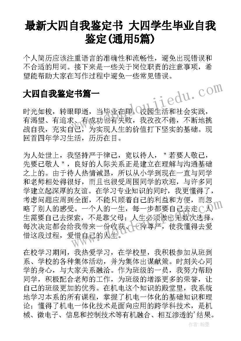 最新大四自我鉴定书 大四学生毕业自我鉴定(通用5篇)