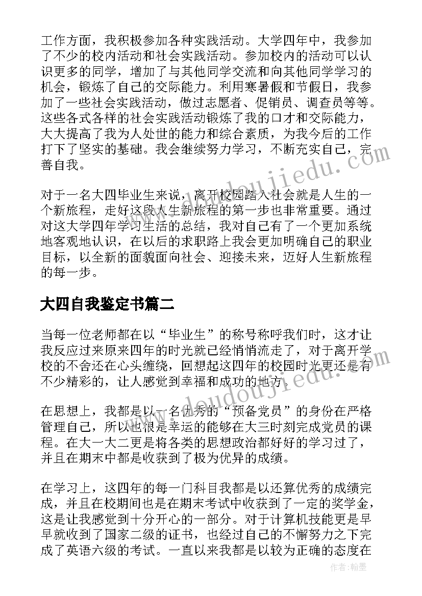 最新大四自我鉴定书 大四学生毕业自我鉴定(通用5篇)