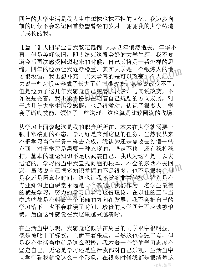 最新大四自我鉴定书 大四学生毕业自我鉴定(通用5篇)