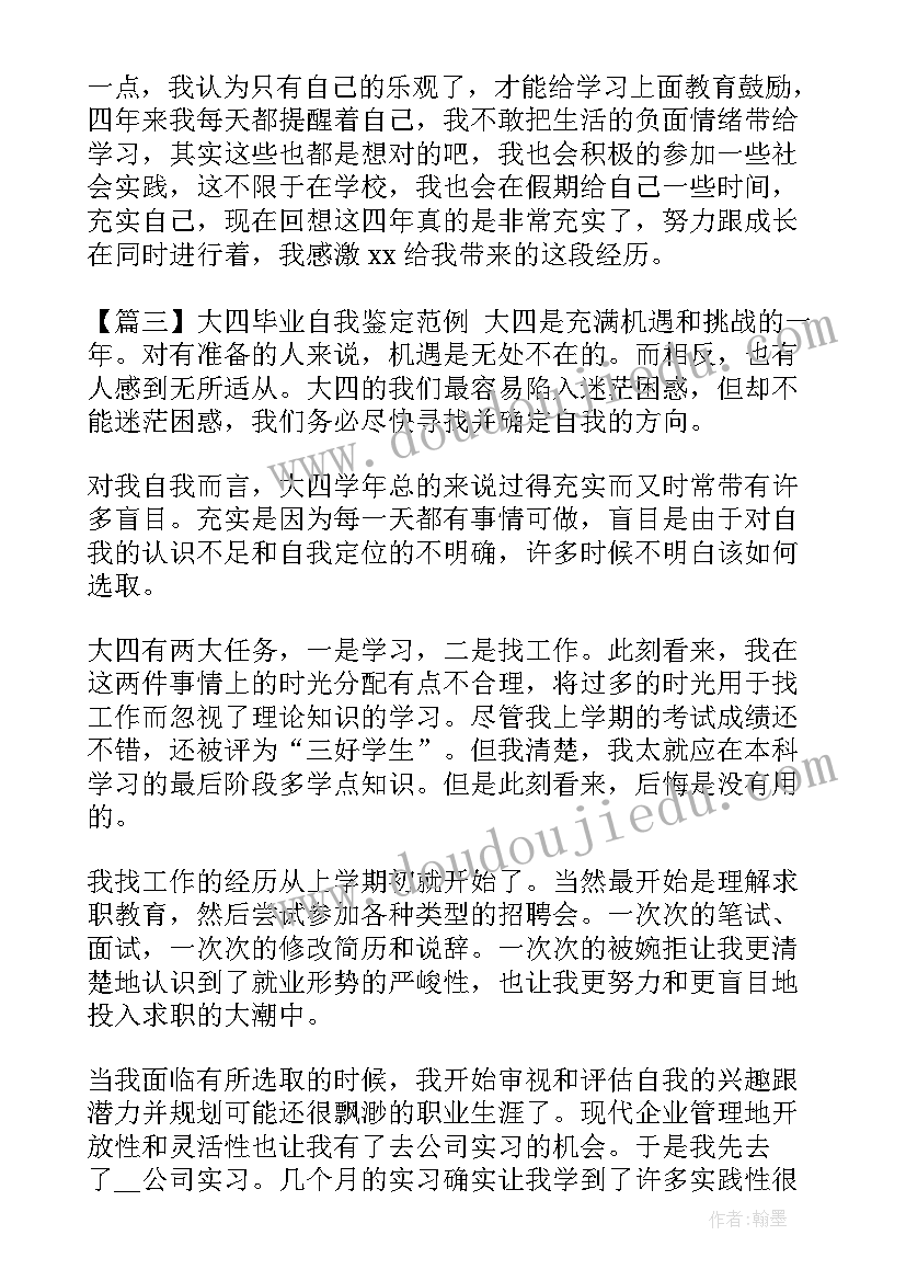 最新大四自我鉴定书 大四学生毕业自我鉴定(通用5篇)