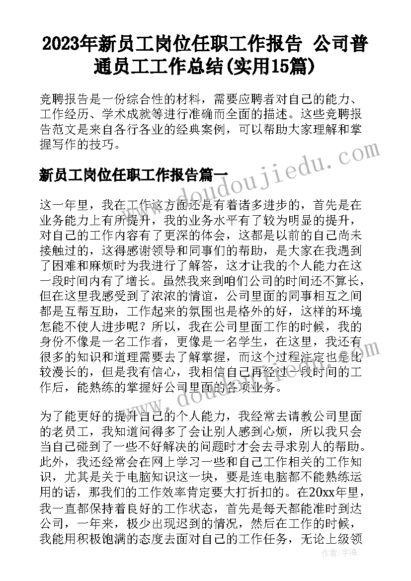 2023年新员工岗位任职工作报告 公司普通员工工作总结(实用15篇)