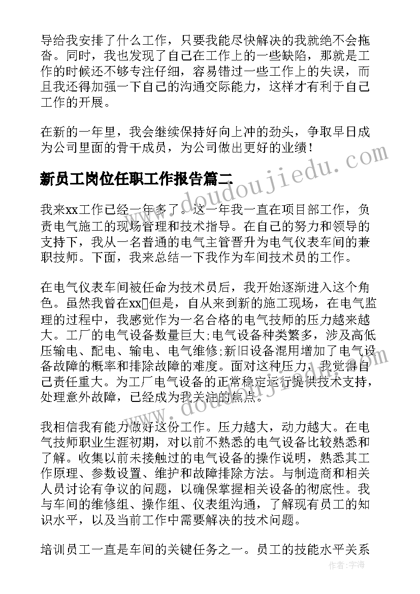 2023年新员工岗位任职工作报告 公司普通员工工作总结(实用15篇)